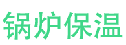 诸城锅炉保温中心